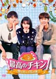 最高のチキン～夢を叶える恋の味～DVD-BOX2