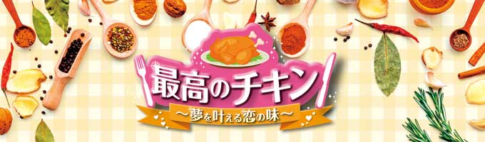 最高のチキン～夢を叶える恋の味～