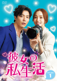 彼女の私生活DVD-BOX1