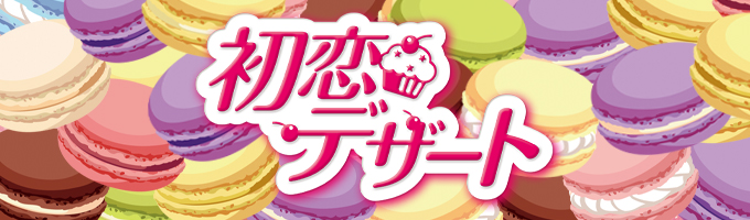 初恋デザート