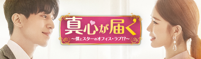 真心が届く～僕とスターのオフィス・ラブ！？～