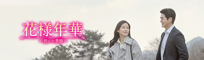 花様年華~君といた季節~