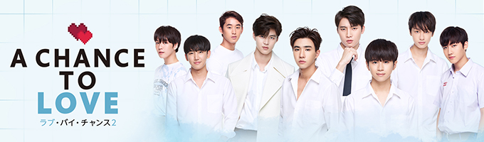 ラブ・バイ・チャンス2/A Chance To Love