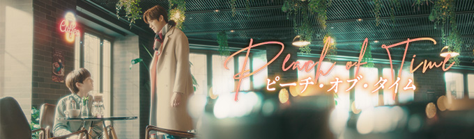 Peach of Time/ピーチ・オブ・タイム